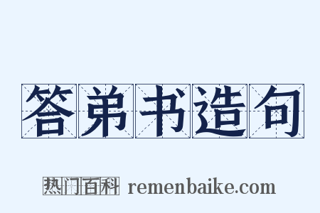 答弟书造句是什么意思的图片